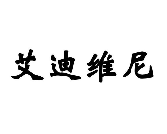 艾迪维尼