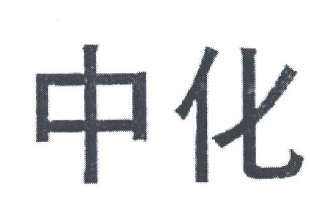 中化