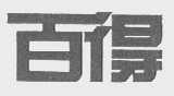 百得