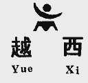 越西
