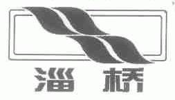 淄桥