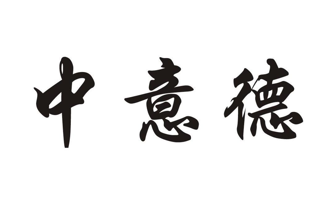 中意德