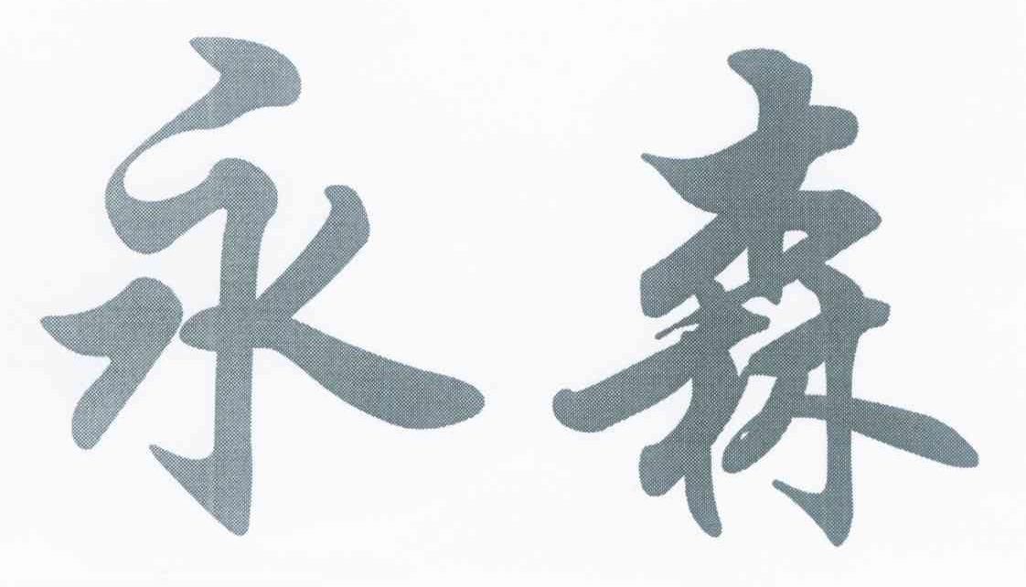 永森