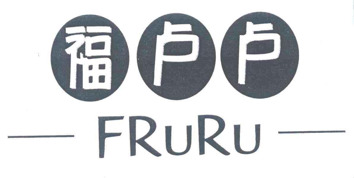 福卢卢;FRURU