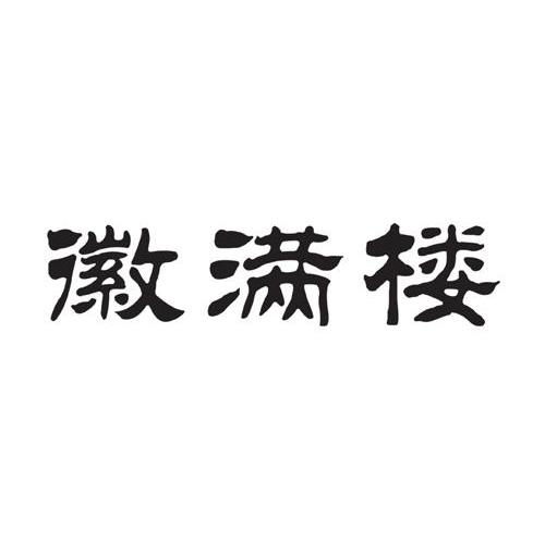 徽满楼