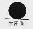 太阳洲