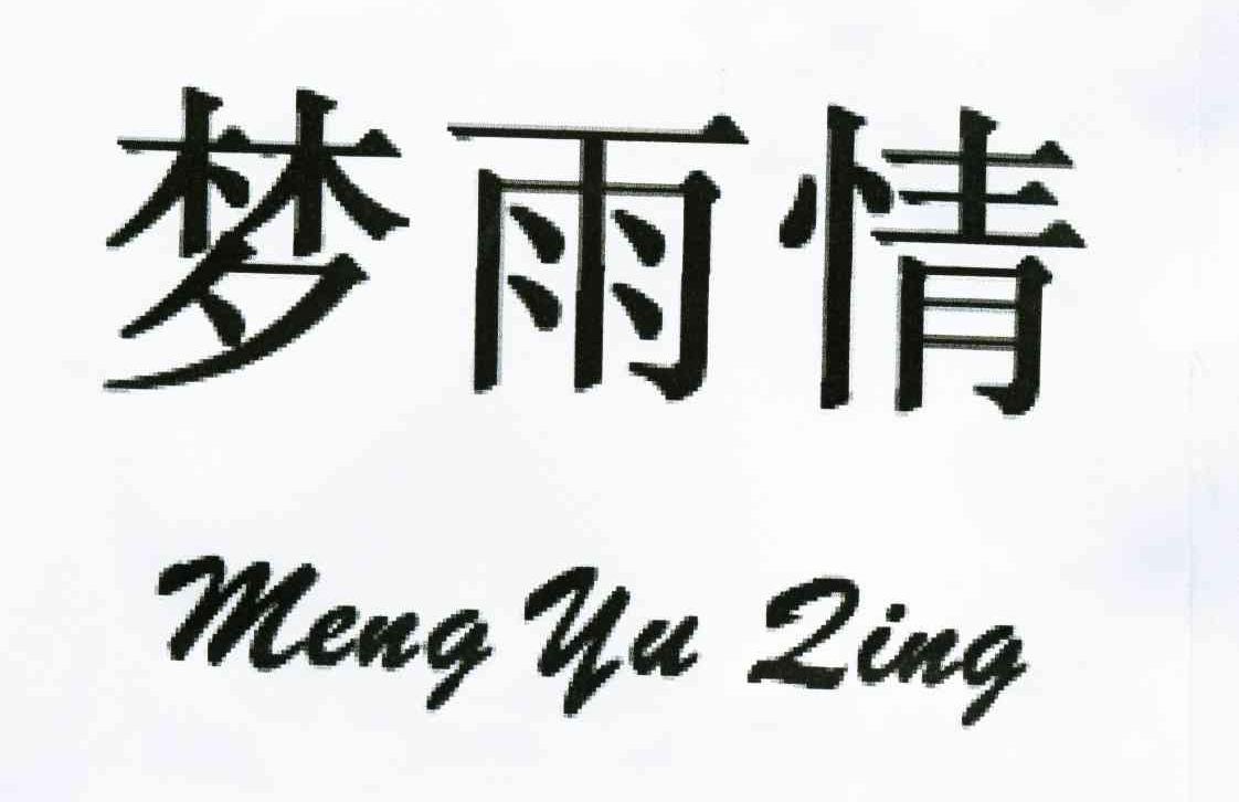 梦雨情