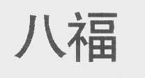 八福
