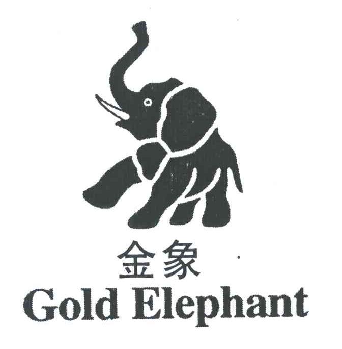 金象 GOLD ELEPHANT