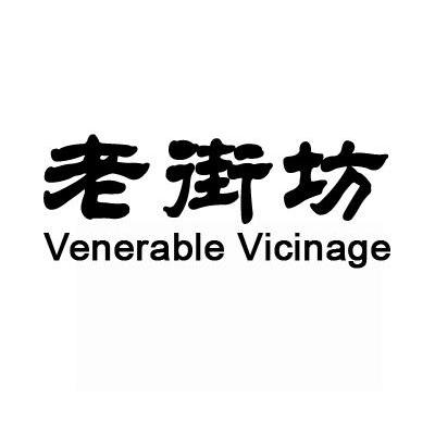 老街坊;VENERABLE VICINAGE
