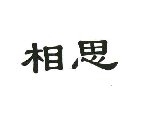 相思