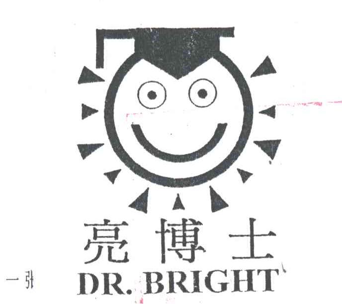 亮博士