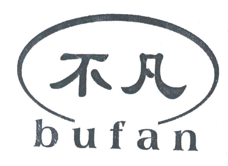 不凡;BUFAN