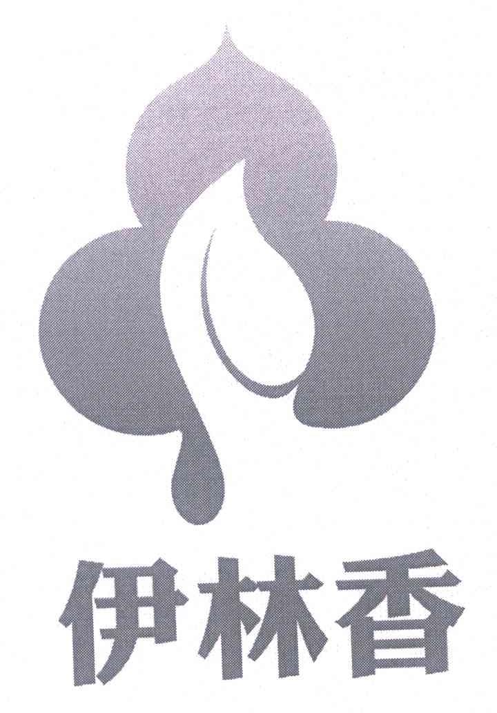 伊林香