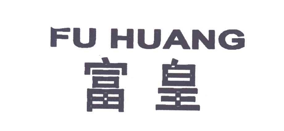 富皇