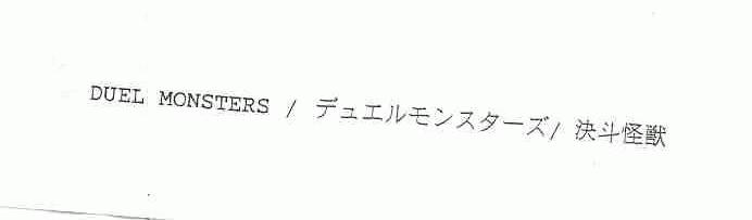 决斗怪兽;DUEL MONSTERS