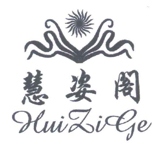 慧姿阁