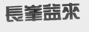 长峰益来