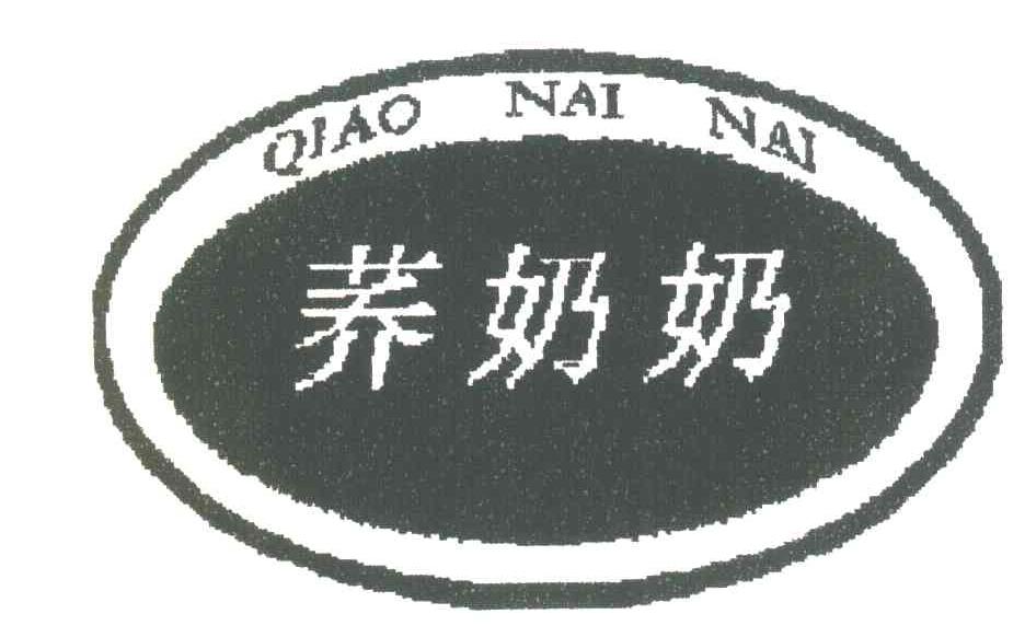 荞奶奶