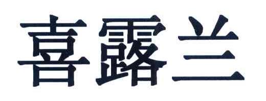 喜露兰