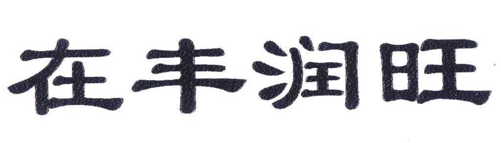 在丰润旺