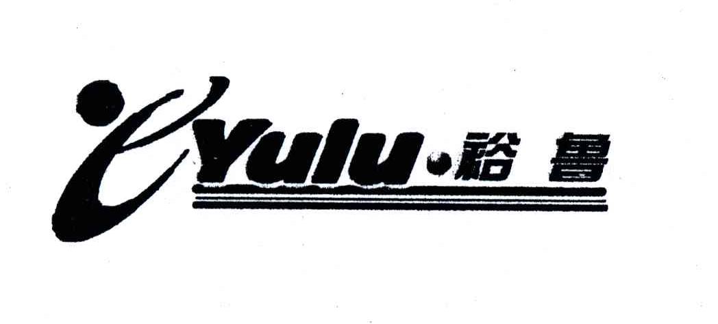 裕鲁