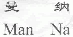 曼纳