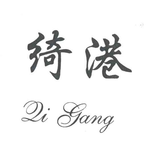 绮港