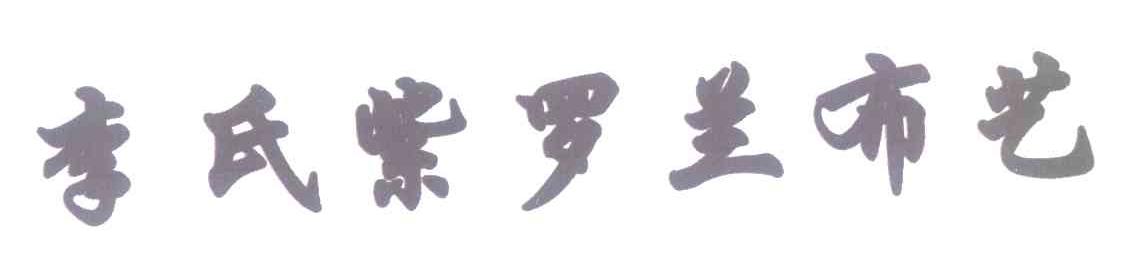 李氏紫罗兰布艺