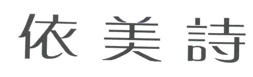 依美诗