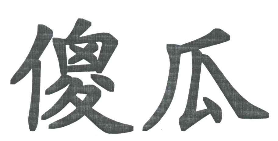 傻瓜