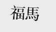 福马