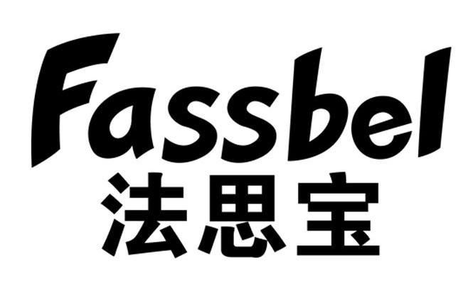 法思宝 FASSBEL