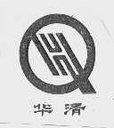 华清