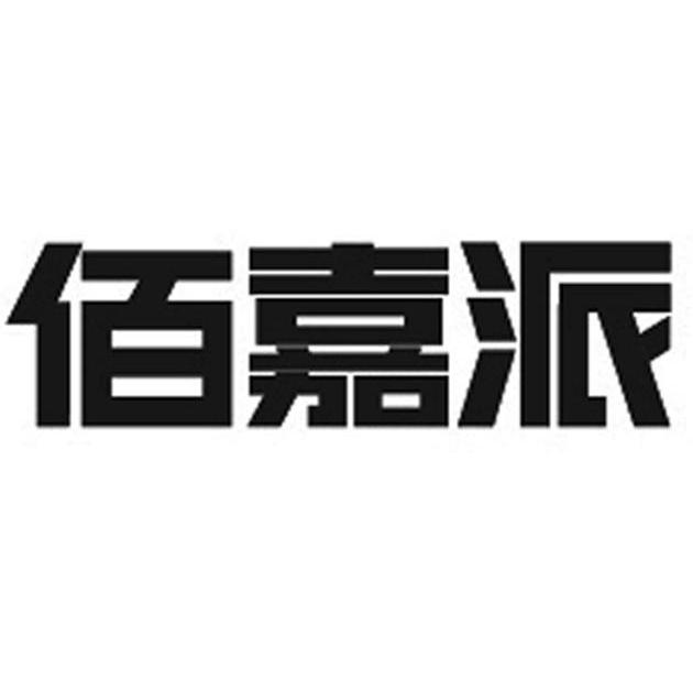 佰嘉派