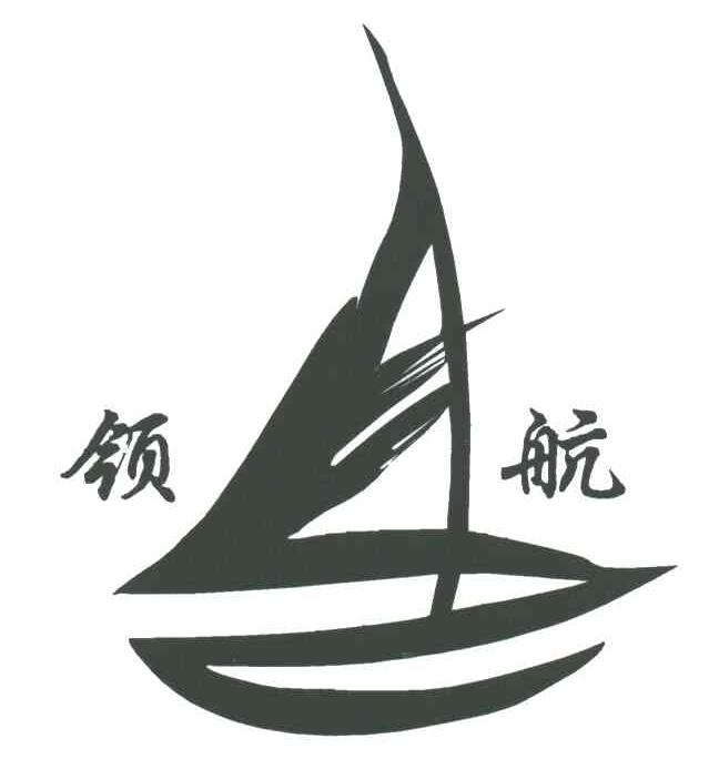 领航