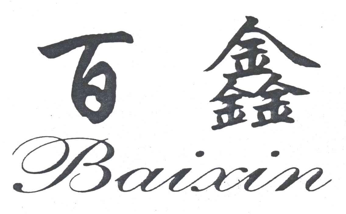 百鑫