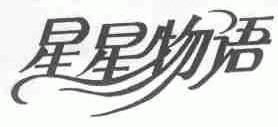 星星物语