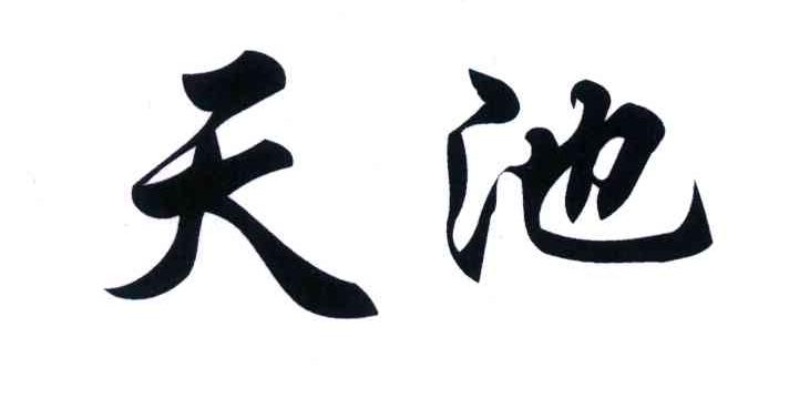 天池
