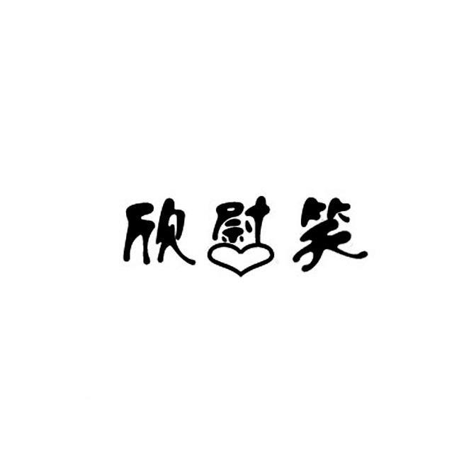 欣尉笑