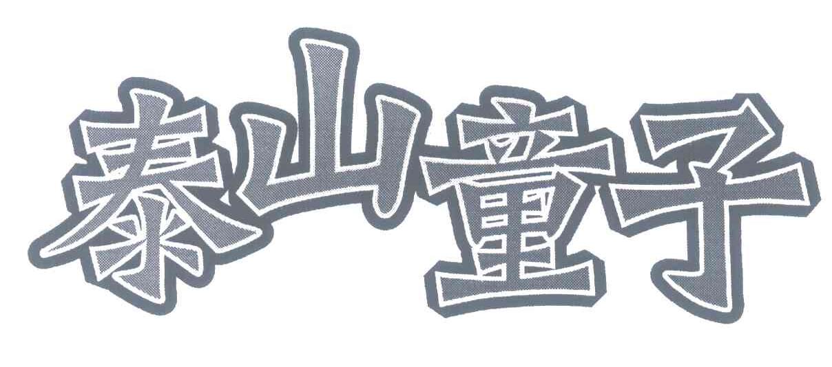 泰山童子
