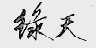 绿天