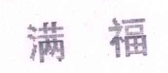 满福