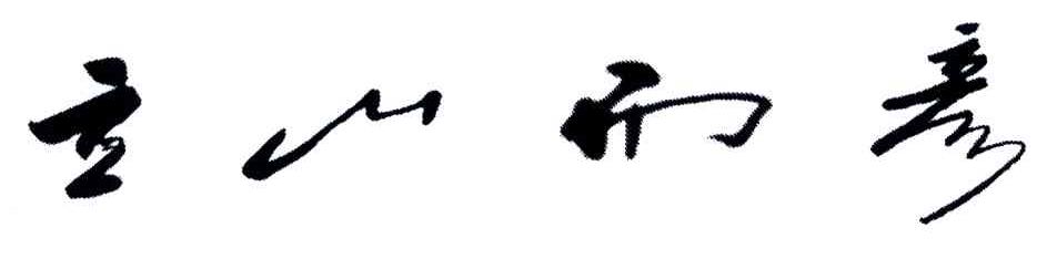 立山而彦