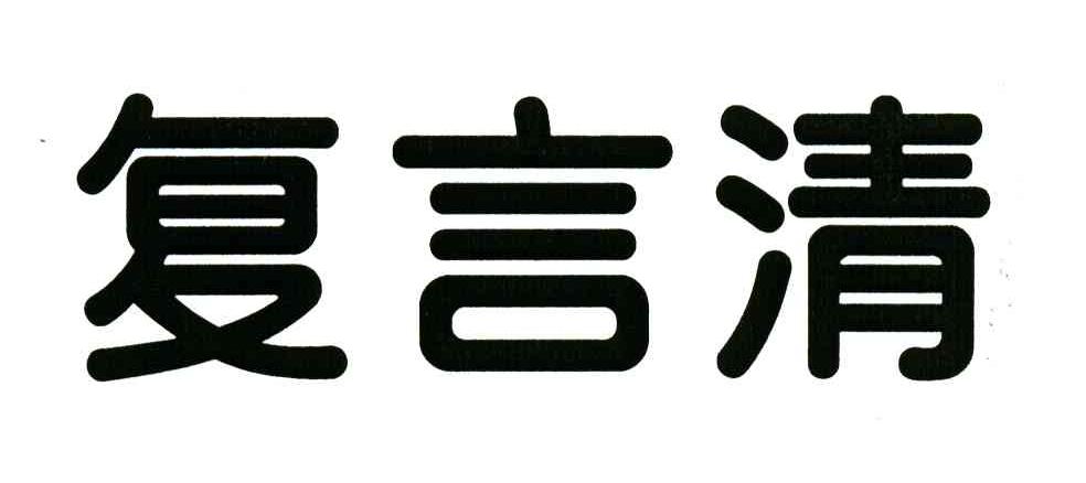 复言清