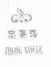 忠燕路;ZYL