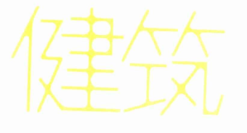 健筑