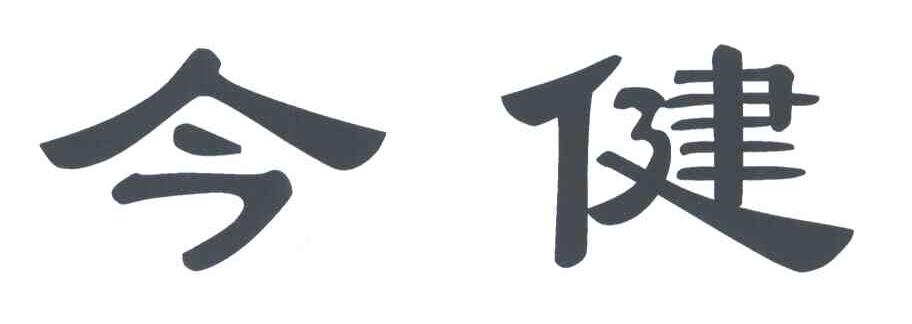 今健