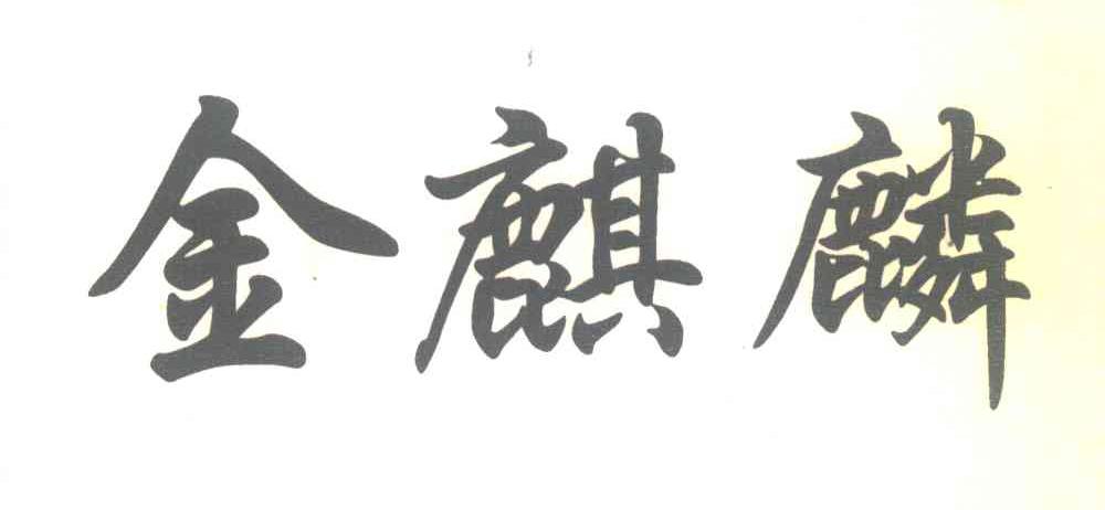 金麒麟