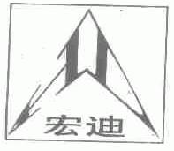 宏迪